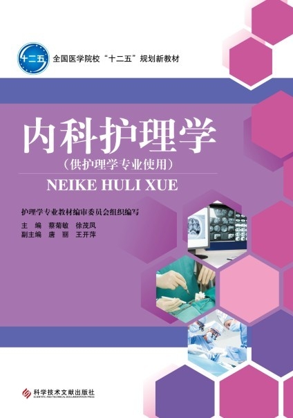 內(nèi)科護(hù)理學(xué)