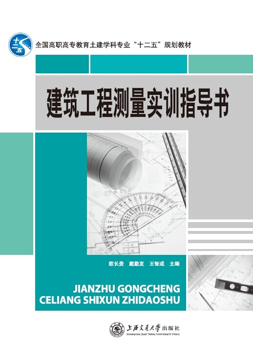  建筑工程測(cè)量實(shí)訓(xùn)指導(dǎo)書(shū)