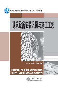 建筑設(shè)備安裝識(shí)圖與施工工藝