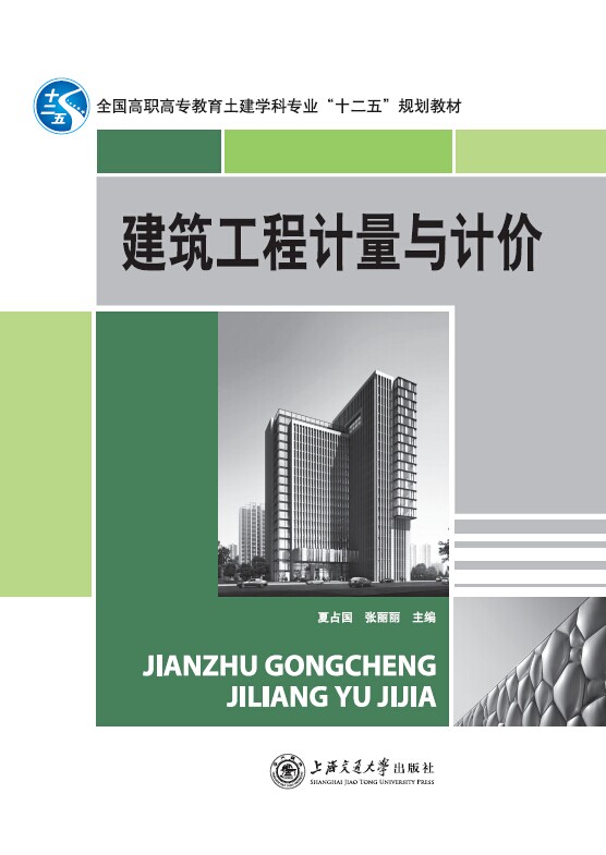 建筑工程計(jì)量與計(jì)價(jià)