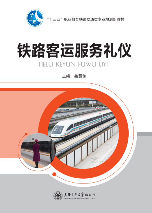 鐵路客運(yùn)服務(wù)禮儀