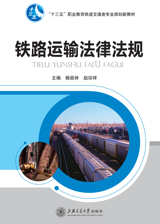 鐵路運(yùn)輸法律法規(guī)