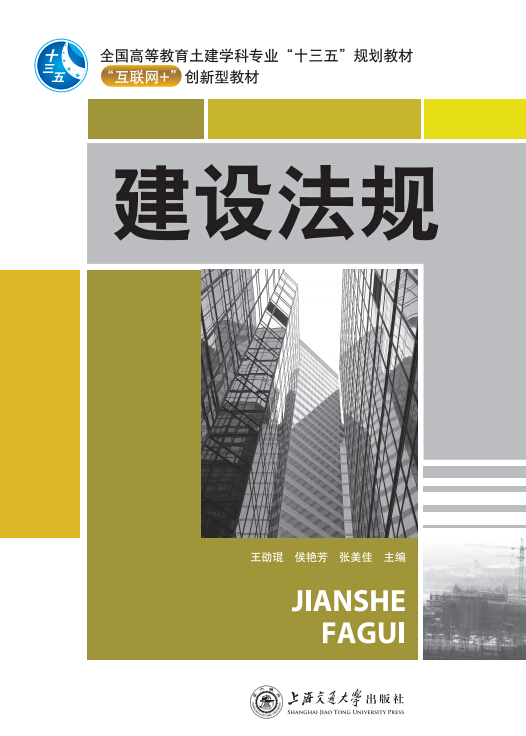 建設法規(guī)--2018微課版