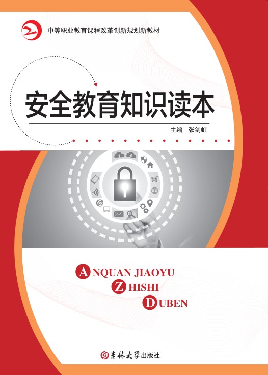 安全教育知識(shí)讀本--（2017雙色）