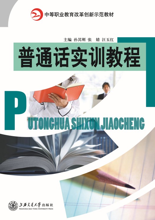 普通話實(shí)訓(xùn)教程（2018修訂版）
