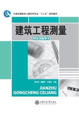 建筑工程測(cè)量（含實(shí)訓(xùn)指導(dǎo)書(shū)）