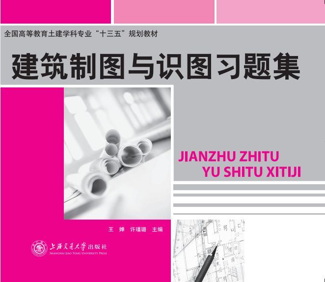 建筑制圖與識(shí)圖習(xí)題集