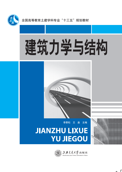 建筑力學(xué)與結(jié)構(gòu)