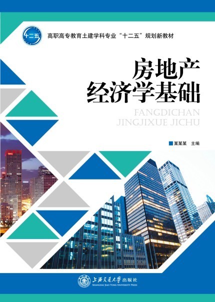 房地產(chǎn)經(jīng)濟(jì)學(xué)基礎(chǔ)