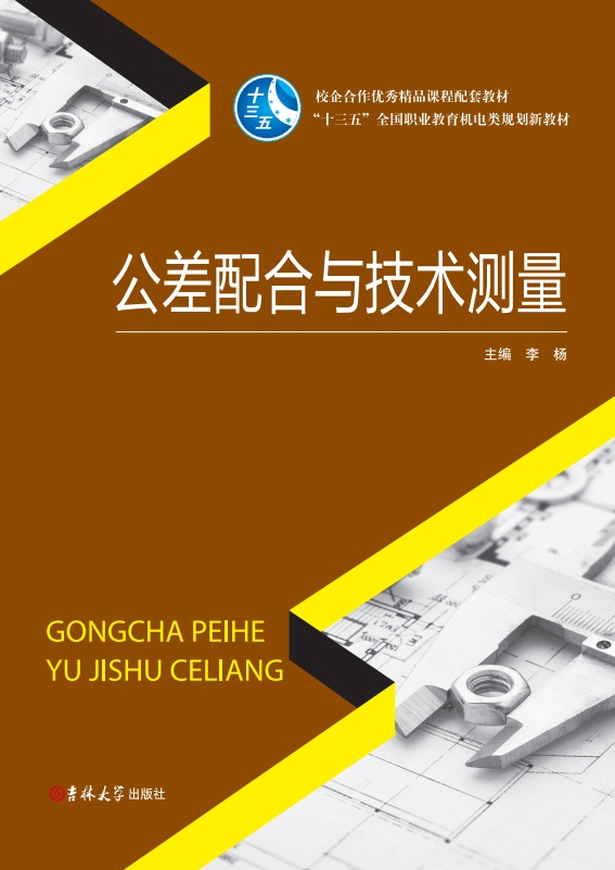 公差配合與技術(shù)測(cè)量2017新版