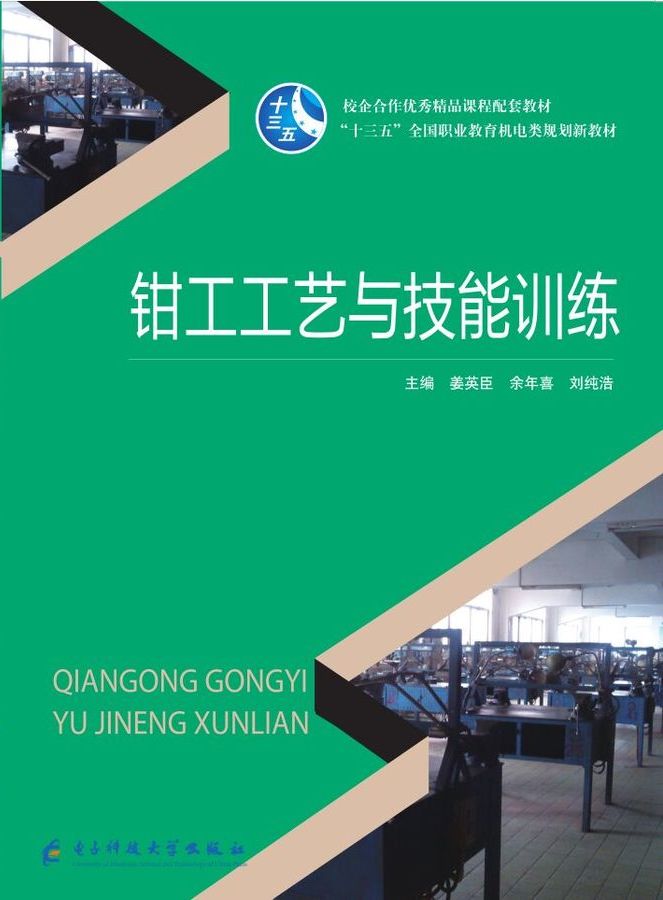 鉗工工藝與技能訓(xùn)練