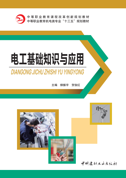 電工基礎(chǔ)知識(shí)與應(yīng)用