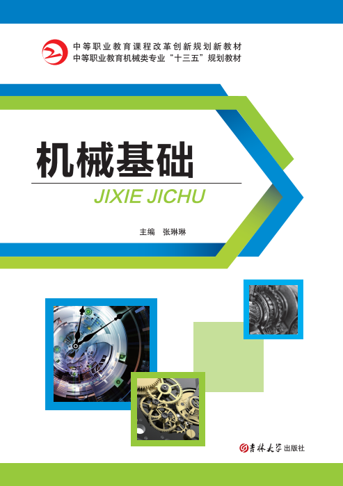 機(jī)械基礎(chǔ)
