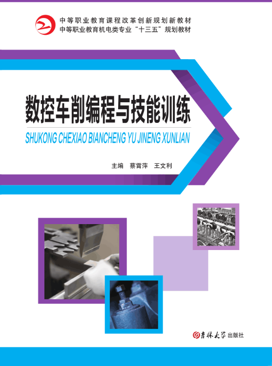 數(shù)控車削編程與技能訓(xùn)練