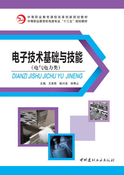電子技術(shù)基礎(chǔ)與技能