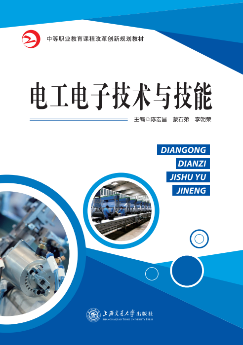 電工電子技術(shù)與技能