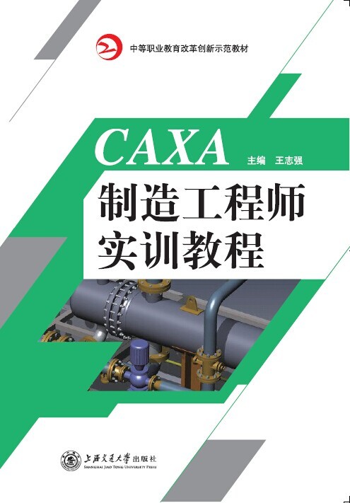 CAXA制造工程師實(shí)訓(xùn)教程