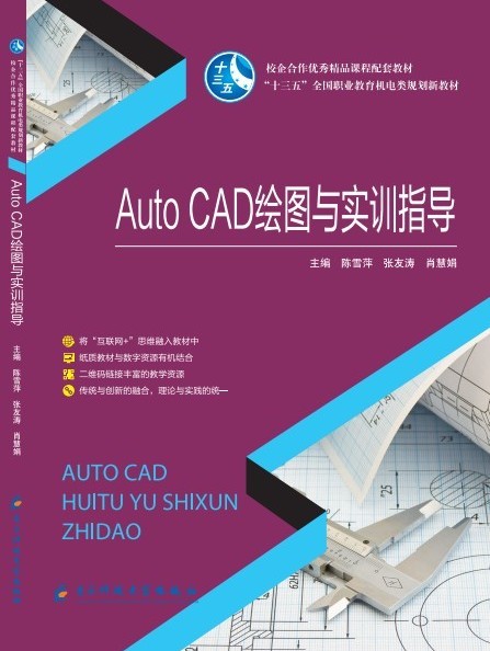  AUTOCAD繪圖與實(shí)訓(xùn)指導(dǎo)