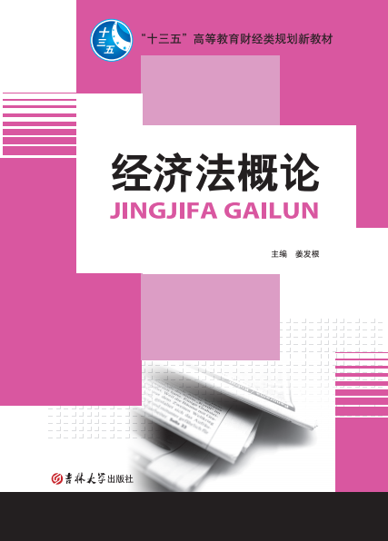 經(jīng)濟法概論