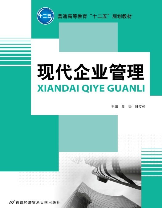 現(xiàn)代企業(yè)管理