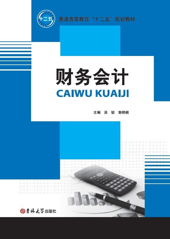 財(cái)務(wù)會(huì)計(jì)(吳銳）