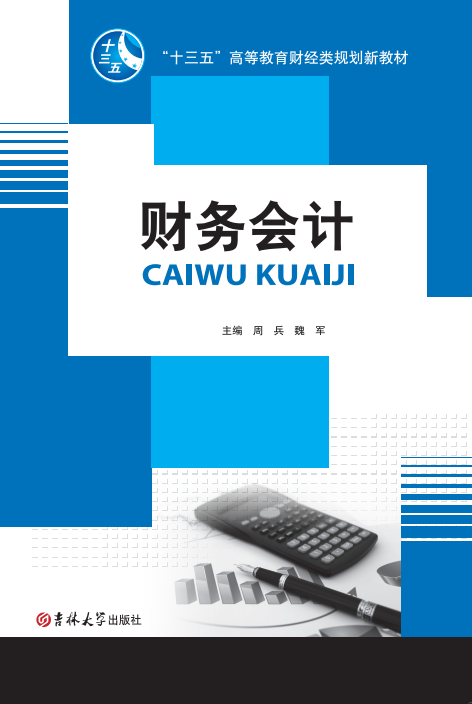 財(cái)務(wù)會(huì)計(jì)(周兵)