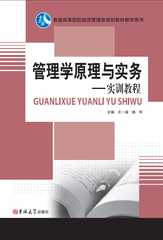 管理學(xué)原理與實(shí)務(wù)(實(shí)訓(xùn)教程）