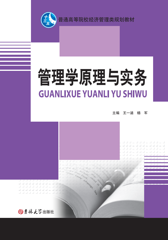 管理學(xué)原理與實(shí)務(wù)(王一涵）