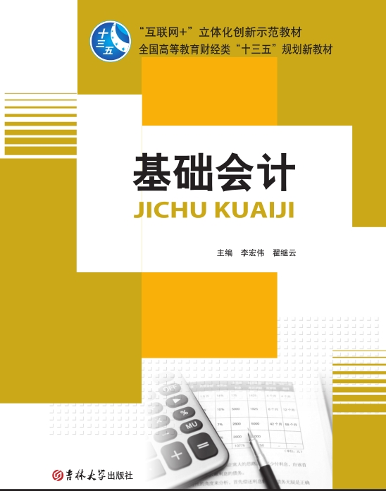 基礎(chǔ)會(huì)計(jì)（互聯(lián)網(wǎng)+立體化教材）