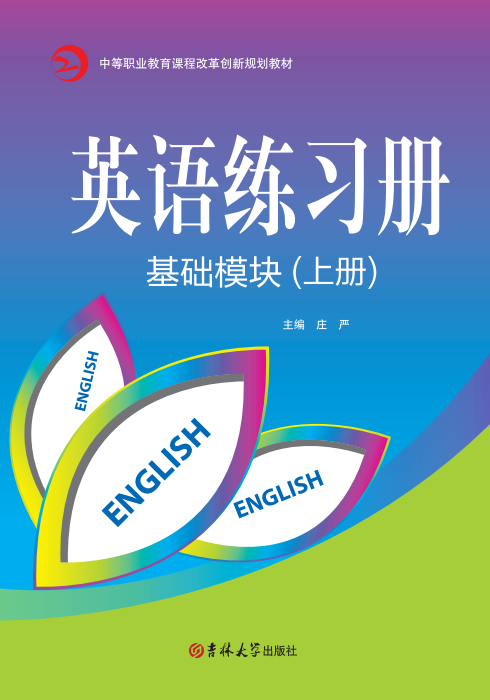 英語練習(xí)冊(基礎(chǔ)模塊)(上冊)