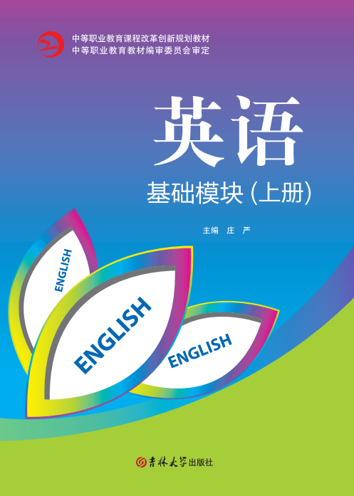 英語(基礎(chǔ)模塊)(上冊)