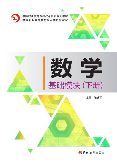 數(shù)學(xué)(基礎(chǔ)模塊)(下冊)