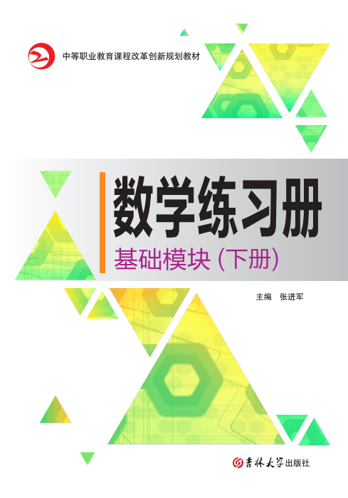 數(shù)學(xué)練習(xí)冊(基礎(chǔ)模塊)(下冊)
