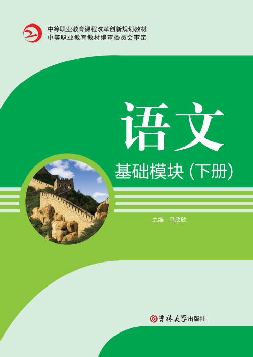 語文(基礎(chǔ)模塊)(下冊)