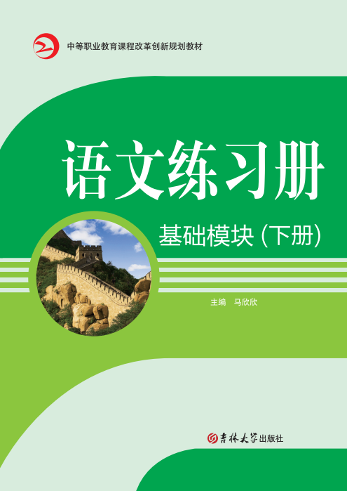 語文練習(xí)冊（基礎(chǔ)模塊）(下冊)