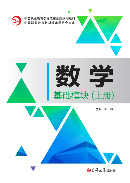 數(shù)學(xué)(基礎(chǔ)模塊)(上冊)