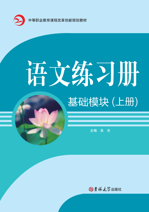 語文練習(xí)冊(基礎(chǔ)模塊)(上冊)