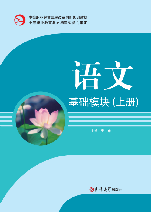語文(基礎(chǔ)模塊)(上冊)