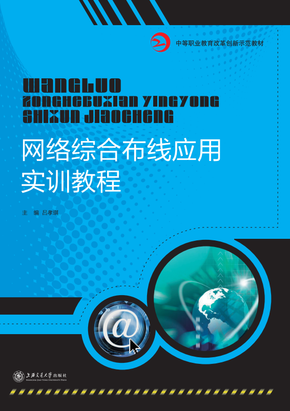 網(wǎng)絡(luò)綜合布線應(yīng)用實(shí)訓(xùn)教程