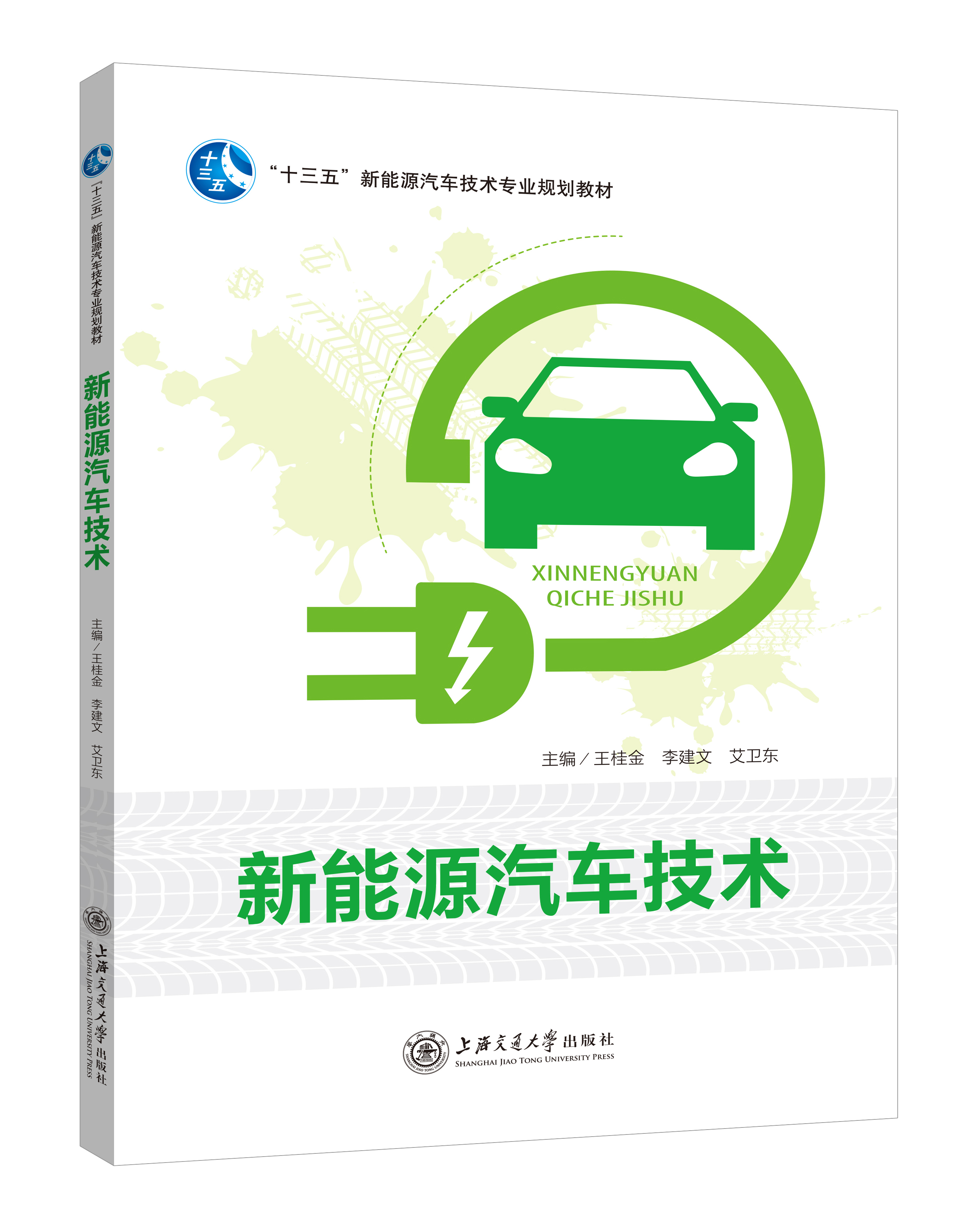 《新能源汽車技術》(雙色版)