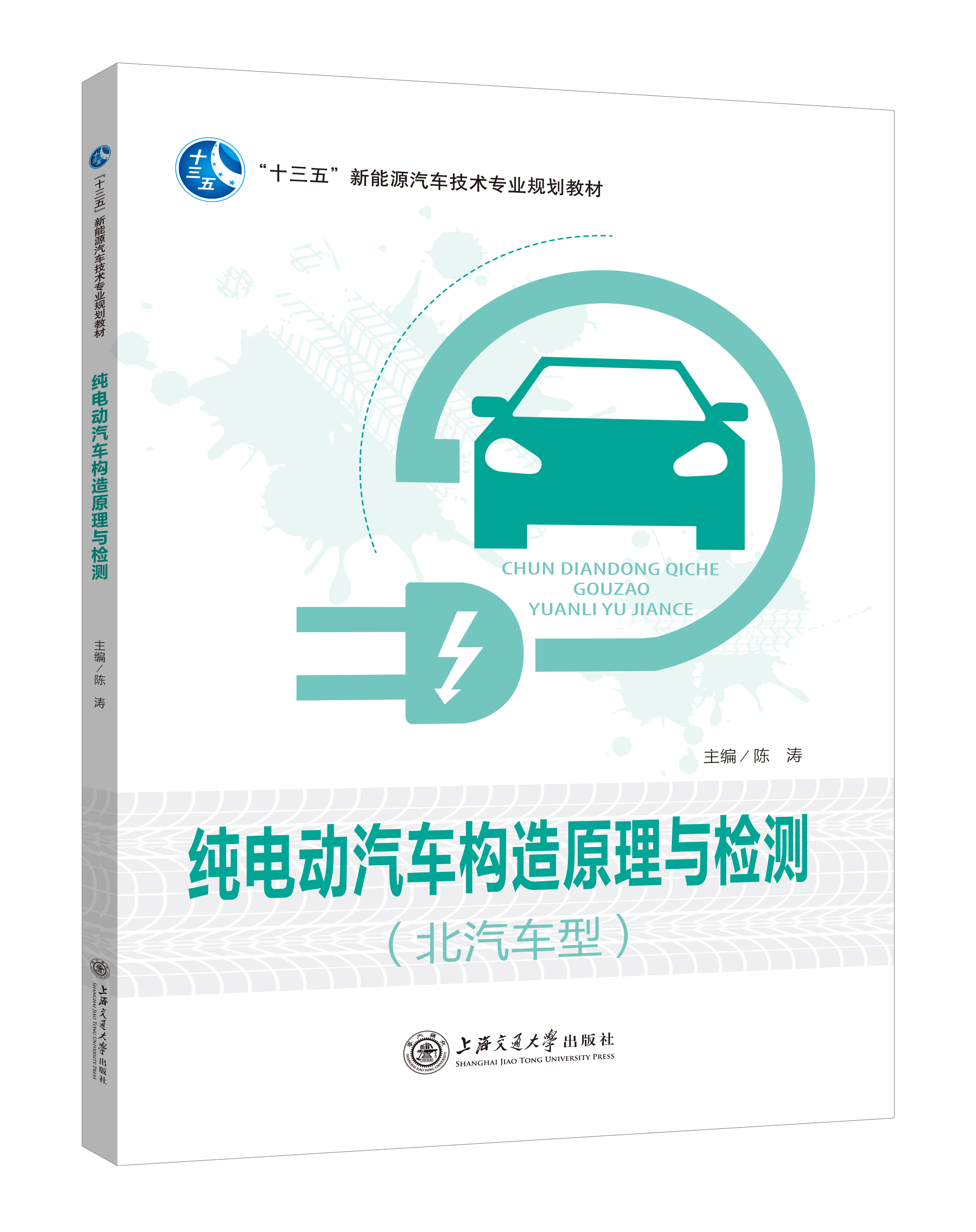 《純電動汽車構(gòu)造原理與檢測》(北汽車型)(彩色版)