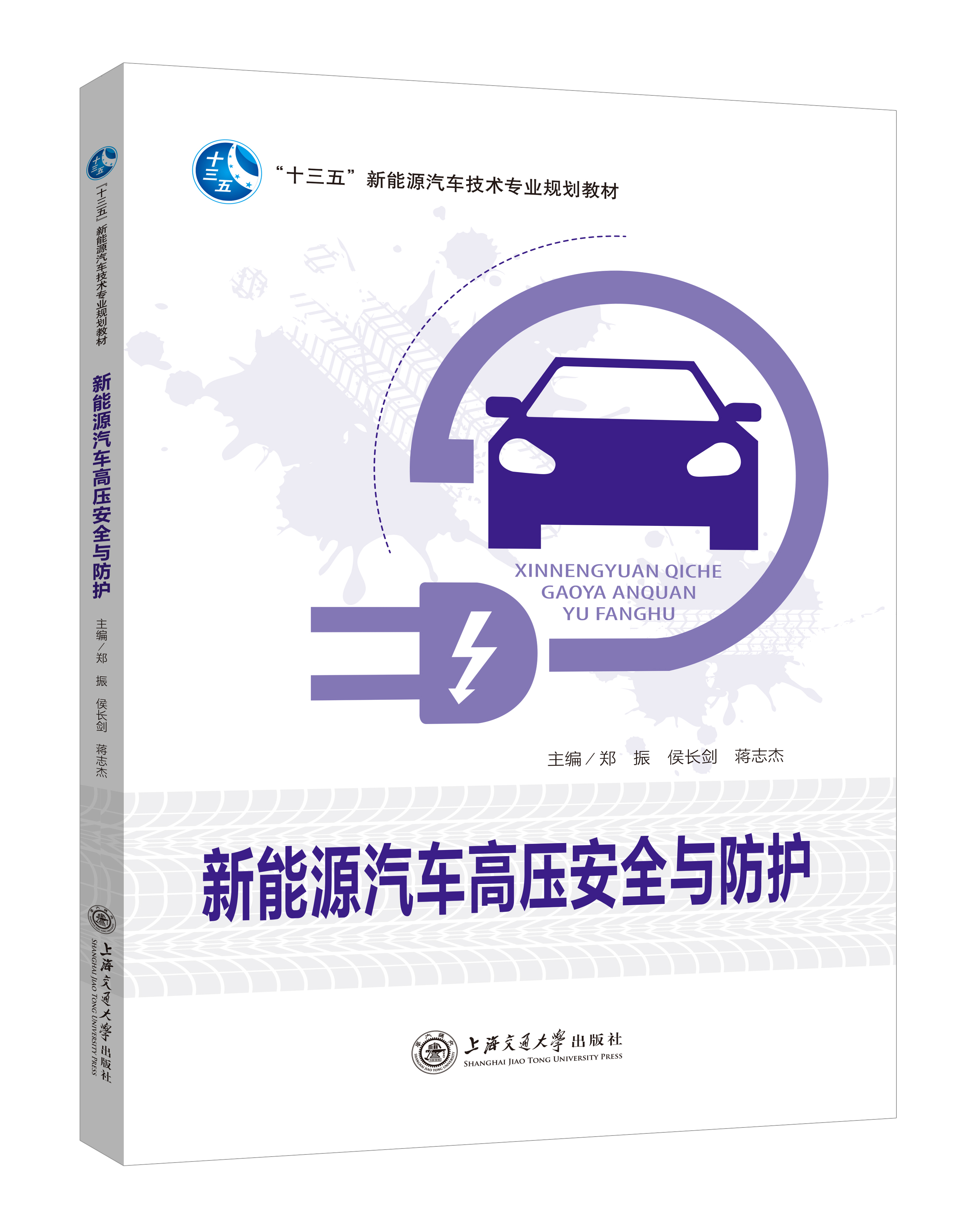 《新能源汽車高壓安全與防護》(雙色版)