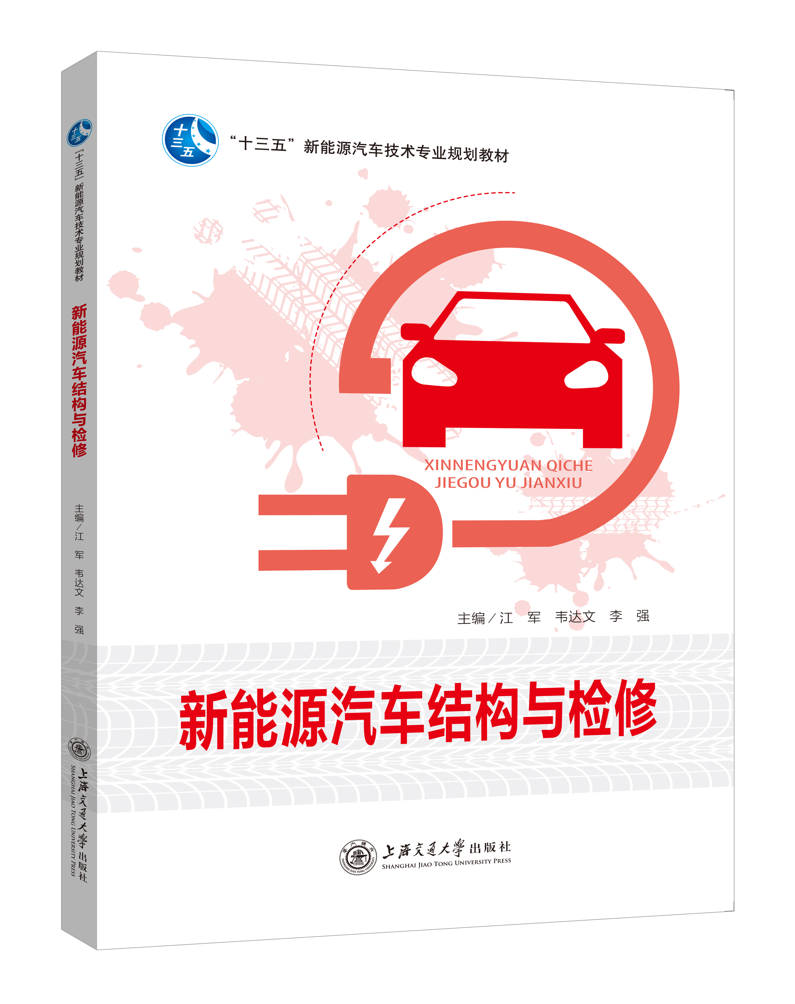 《新能源汽車結(jié)構(gòu)與檢修》(雙色版)