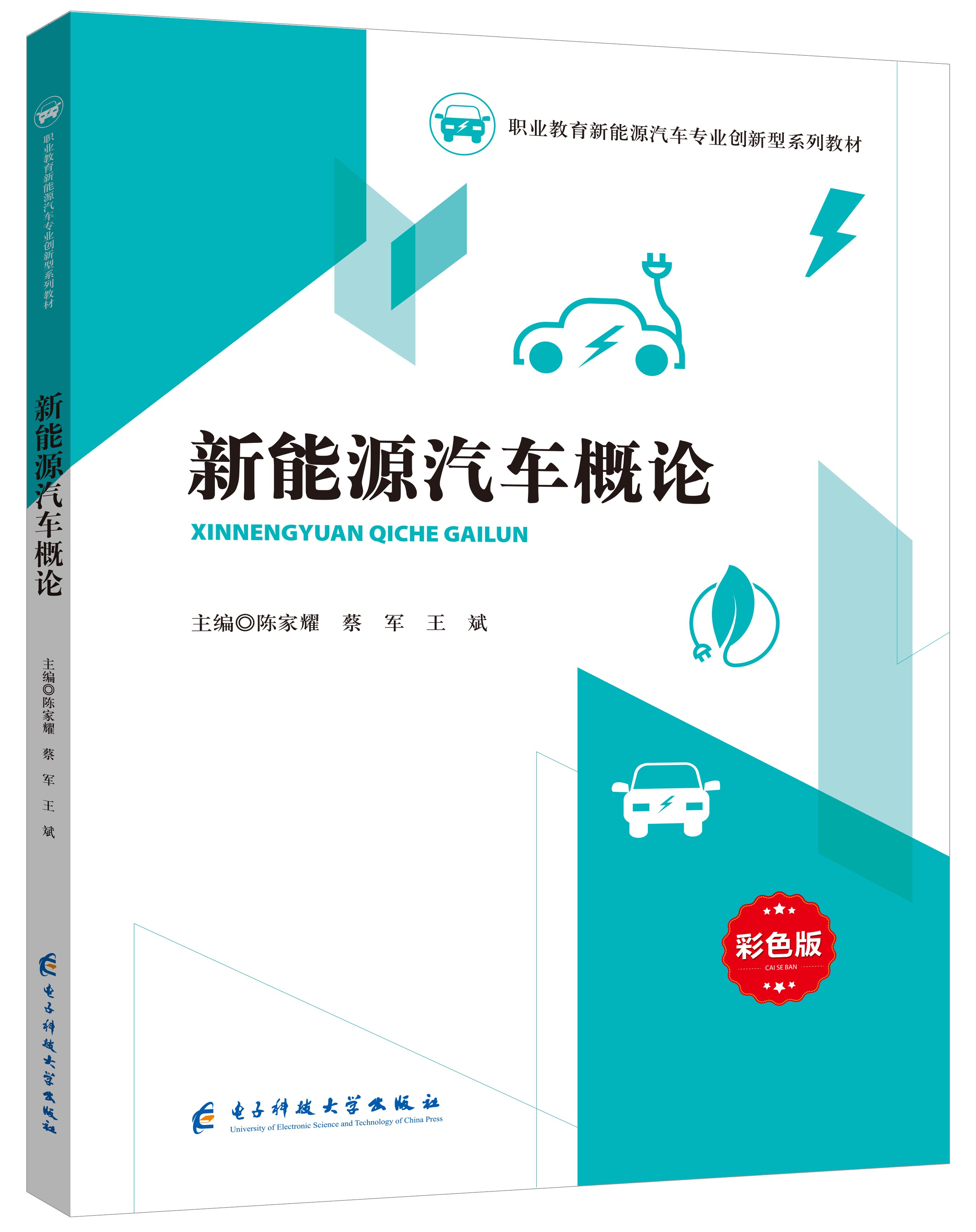 《新能源汽車概論》(含習題冊)(彩色版)
