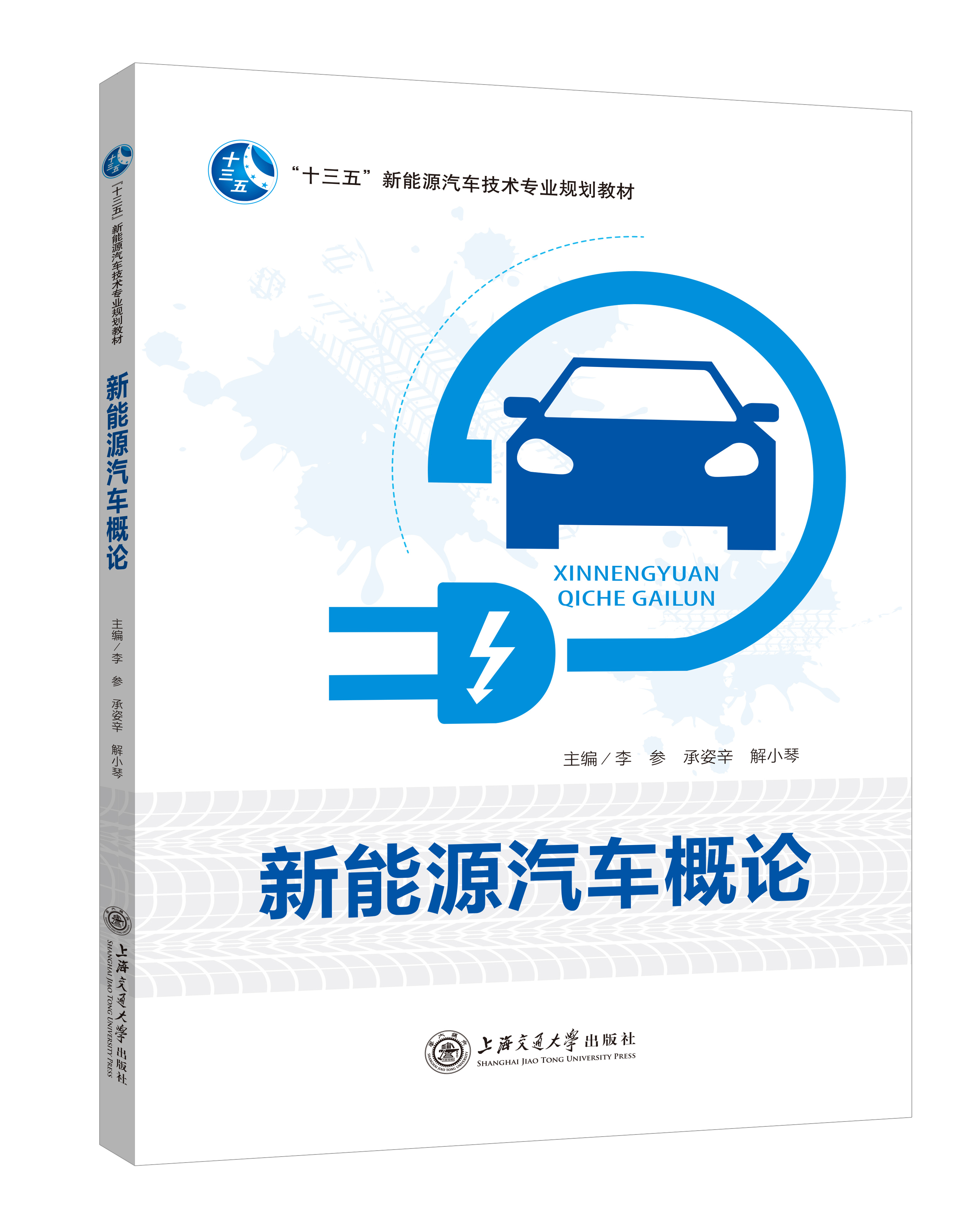 《新能源汽車概論》(雙色版)