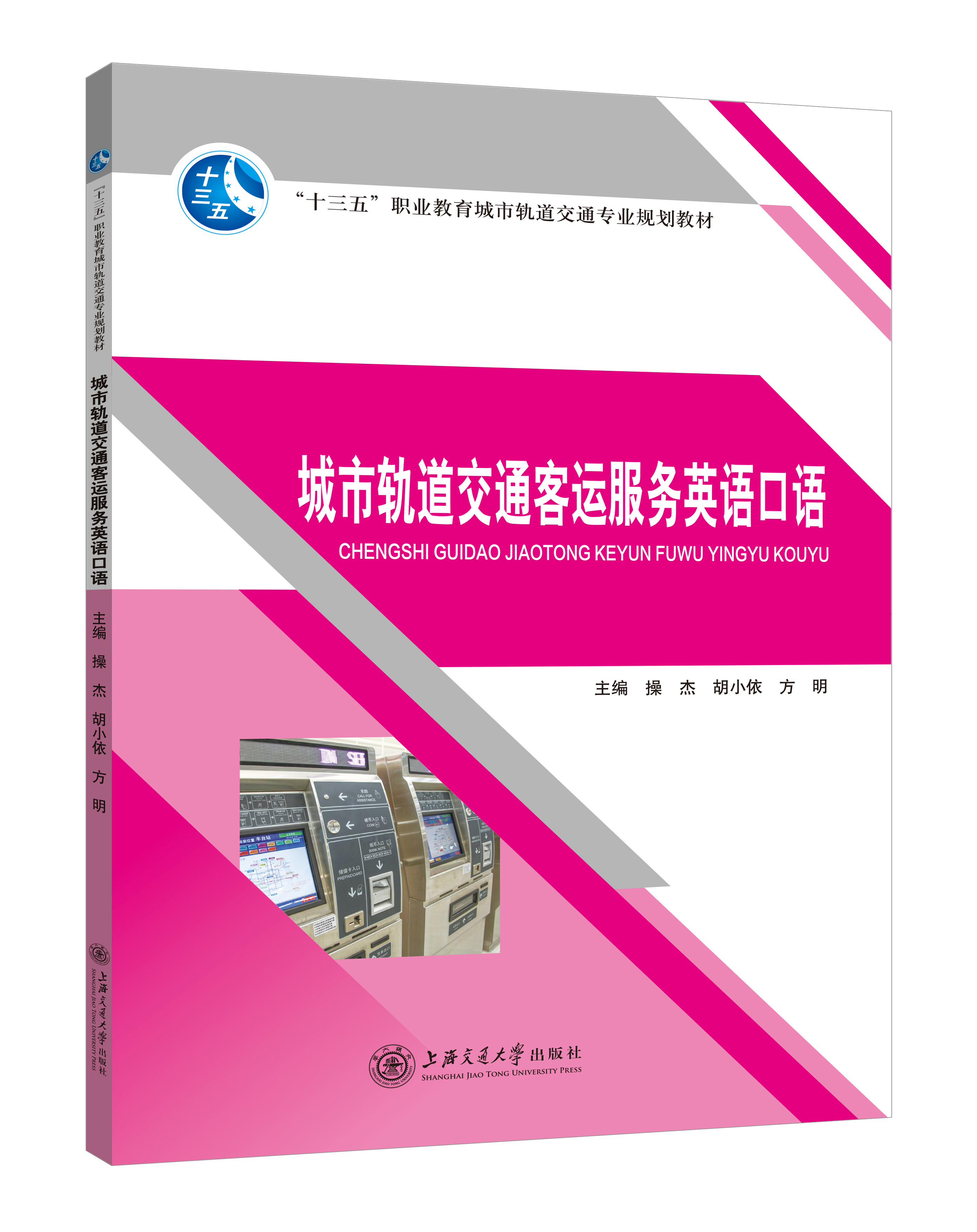 《城市軌道交通客運服務(wù)英語口語》