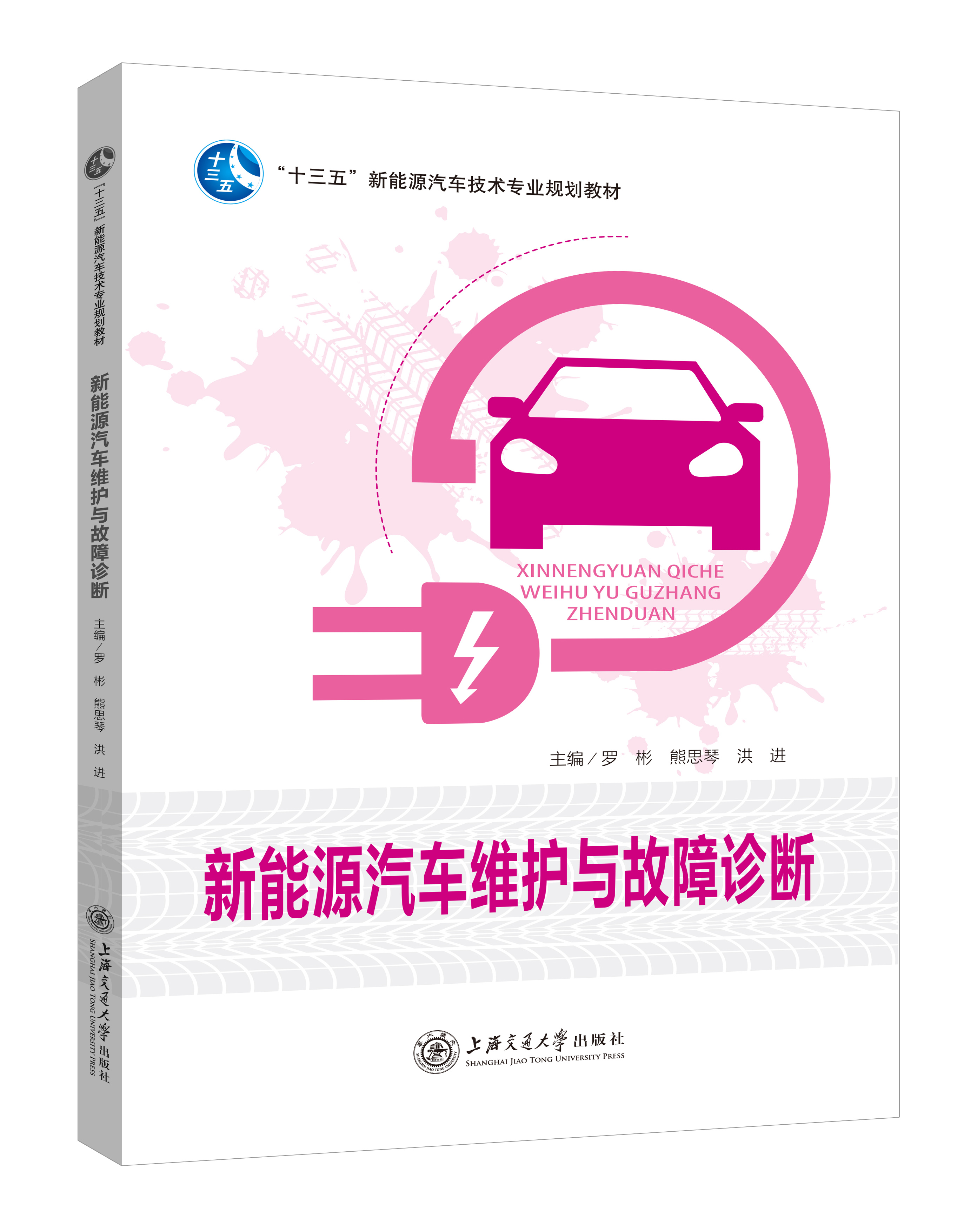 《新能源汽車維護與故障診斷》(雙色版)
