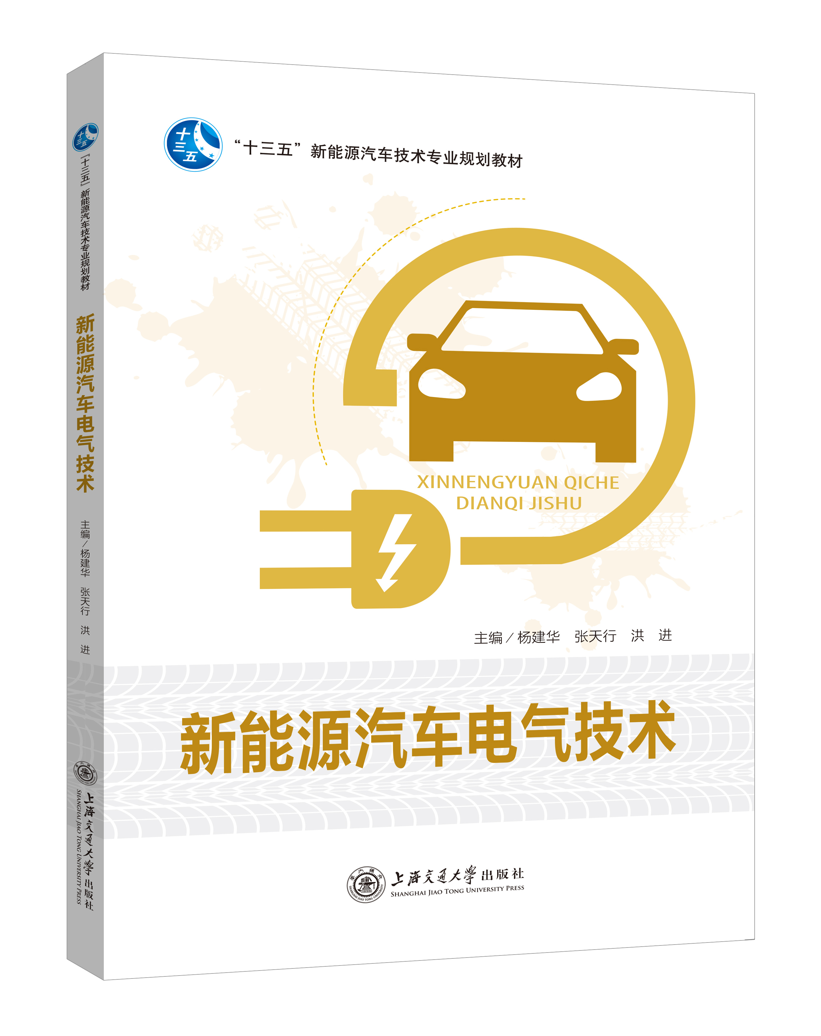 《新能源汽車電氣技術》(雙色版)