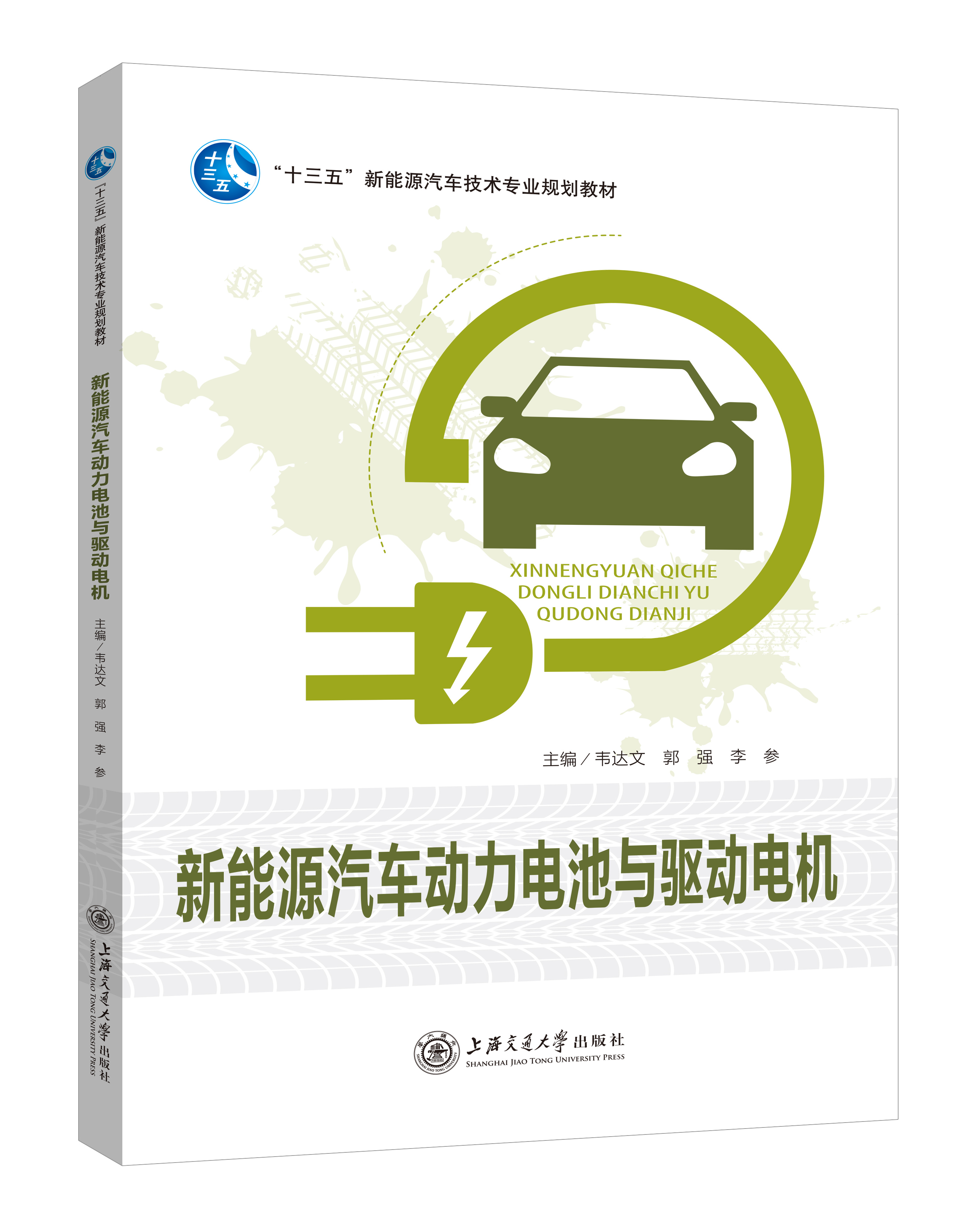 《新能源汽車動力電池與驅(qū)動電機》(雙色版)