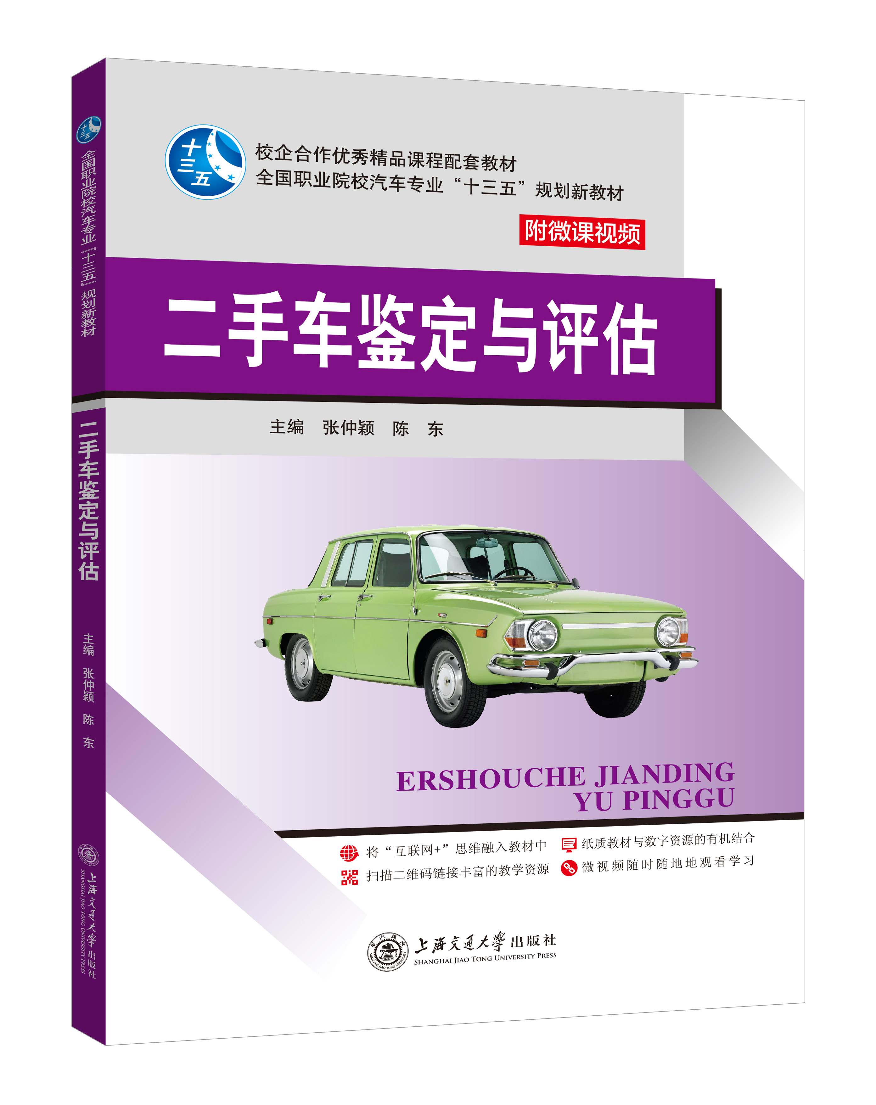 《二手車鑒定與評估》(微課雙色版)